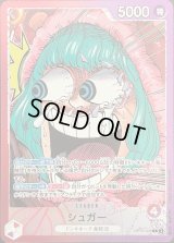 シュガー(漫画絵)【L】{OP10-003}