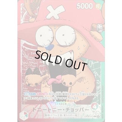 画像1: トニートニー・チョッパー(驚き顔/漫画絵)【L】{OP08-001}