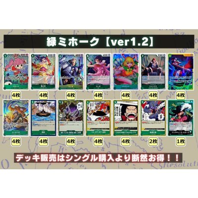 画像2: 緑ミホーク【ver1.2】{-} [デッキ販売]
