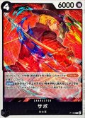 サボ(illust:Ryuda)【P】{P-105}