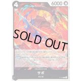 サボ(illust:Ryuda)【P】{P-105}