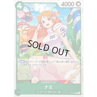 画像1: 〔状態A-〕ナミ(illust:Sunohara)【P】{P-102}