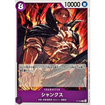 画像1: 〔状態A-〕シャンクス(illust:Katsuo Tadano)【P】{P-104}