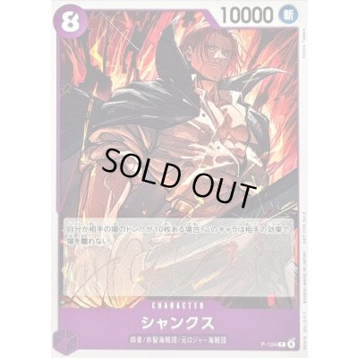 画像1: 〔状態A-〕シャンクス(illust:Katsuo Tadano)【P】{P-104}