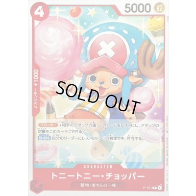 画像1: 〔状態A-〕トニートニー・チョッパー(illust:COGA)【P】{P-101}