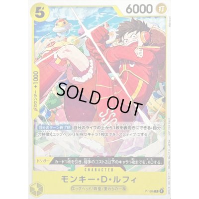 画像1: 〔状態B〕モンキー・D・ルフィ(ノーマル仕様/illust:Makitoshi)【P】{P-106}