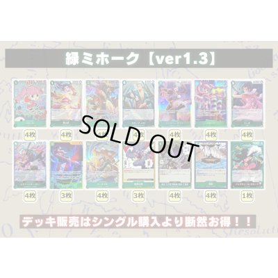 画像2: 緑ミホーク【ver1.3】{-} [デッキ販売]