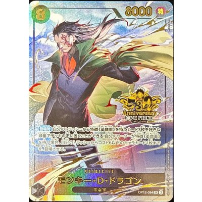 画像1: 〔状態A-〕モンキー・D・ドラゴン(3周年ロゴ)【SR】{OP12-094}