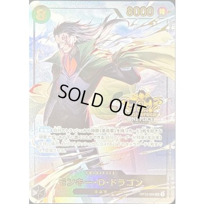 画像1: モンキー・D・ドラゴン(3周年ロゴ)【SR】{OP12-094}