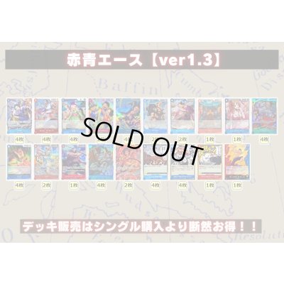 画像2: 赤青エース【ver1.3】{-} [デッキ販売]