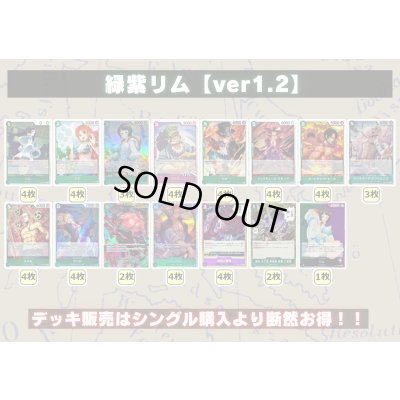 画像2: 緑紫リム【ver1.2】{-} [デッキ販売]