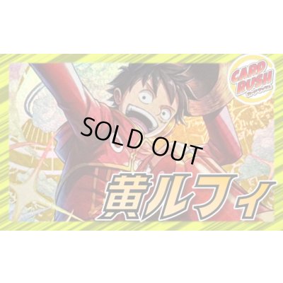 画像1: 黄ルフィ【ver1.0】{-} [デッキ販売]