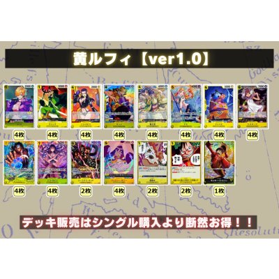 画像2: 黄ルフィ【ver1.0】{-} [デッキ販売]