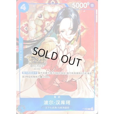 画像1: ボア・ハンコック(中国版/3周年ロゴ/illust:NAKAMURA KOICHI)【P】{P-066}