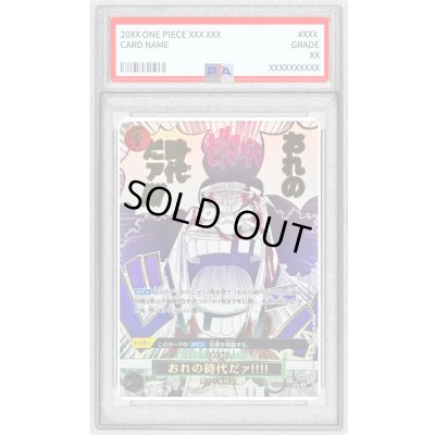 画像1: 〔PSA10鑑定済〕おれの時代だァ!!!!(パラレル/漫画絵)【R/P】{OP09-096}