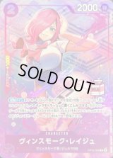 〔状態A-〕ヴィンスモーク・レイジュ(REIJUロゴ有/レリーフ仕様)【C】{OP06-068}