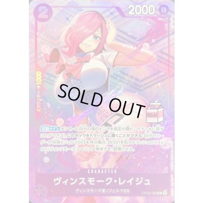 画像1: 〔状態A-〕ヴィンスモーク・レイジュ(REIJUロゴ有/レリーフ仕様)【C】{OP06-068}