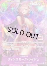 〔状態A-〕ヴィンスモーク・レイジュ(白文字/REIJUロゴ有/illust:Koushi Rokushiro)【SR】{OP12-063}