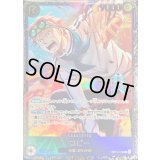 〔状態B〕コビー(illust:Minato Sashima)【SEC】{OP11-119}