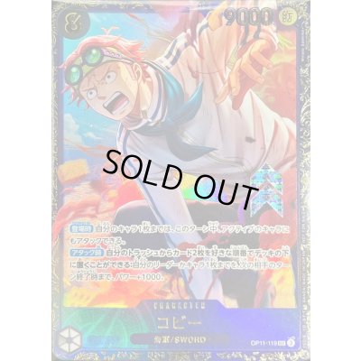 画像1: 〔状態B〕コビー(illust:Minato Sashima)【SEC】{OP11-119}