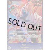 コビー(Asia/illust:Minato Sashima)【SEC】{OP11-119}