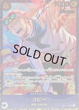 コビー(Asia/illust:Minato Sashima)【SEC】{OP11-119}