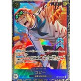 コビー(illust:Minato Sashima)【SEC】{OP11-119}