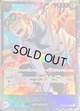 コビー(illust:Minato Sashima)【SEC】{OP11-119}