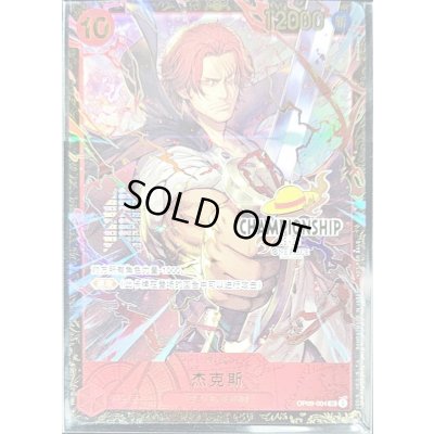 画像1: シャンクス(中国版/未開封/CS25-26/illust:Shishizaru)【SR】{OP09-004}