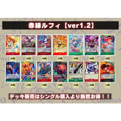 画像2: 赤緑ルフィ【ver1.2】{-} [デッキ販売]