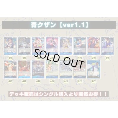 画像2: 青クザン【ver1.1】{-} [デッキ販売]