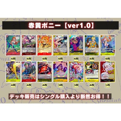 画像2: 赤黄ボニー【ver1.0】{-} [デッキ販売]