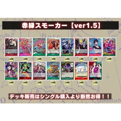 画像2: 赤緑スモーカー【ver1.5】{-} [デッキ販売]