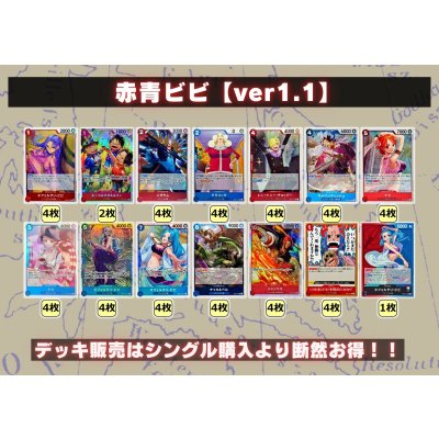 画像2: 赤青ビビ【ver1.1】{-} [デッキ販売]