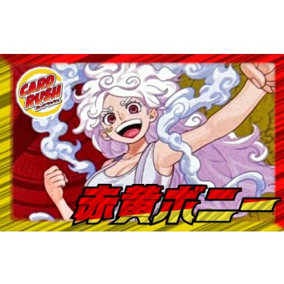 画像1: 赤黄ボニー【ver1.0】{-} [デッキ販売]