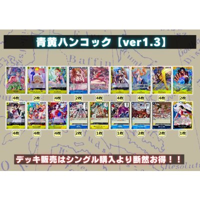 画像2: 青黄ハンコック【ver1.3】{-} [デッキ販売]