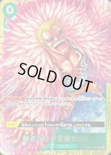 〔状態B〕勝者だけが正義だ!!!!(フルアート/foil/illust:tatsuya)【R】{OP05-037}