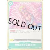 〔状態A-〕勝者だけが正義だ!!!!(ノーマル仕様/illust:tatsuya)【R】{OP05-037}