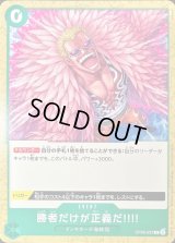 〔状態B〕勝者だけが正義だ!!!!(ノーマル仕様/illust:tatsuya)【R】{OP05-037}