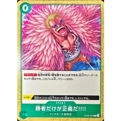 画像1: 〔状態B〕勝者だけが正義だ!!!!(ノーマル仕様/illust:tatsuya)【R】{OP05-037}