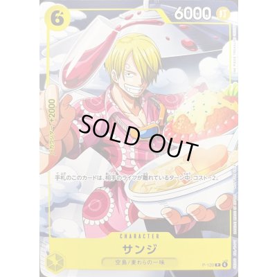 画像1: サンジ【P】{P-120}
