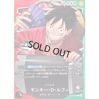 画像1: 〔状態A-〕モンキー・D・ルフィ(一番くじロゴ/illust:otton)【L】{OP13-001}