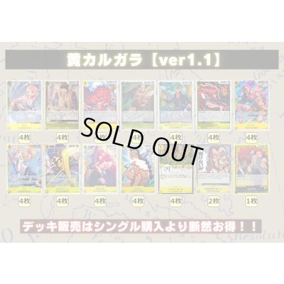 画像2: 黄カルガラ【ver1.1】{-} [デッキ販売]