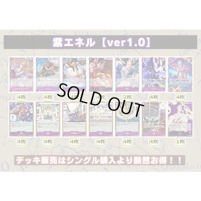 画像2: 紫エネル【ver1.0】{-} [デッキ販売]