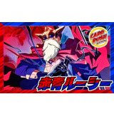 赤青ルーシー【ver1.0】{-} [デッキ販売]