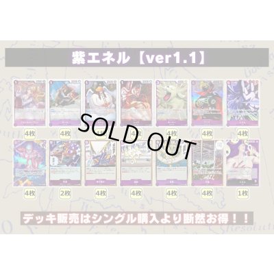 画像2: 紫エネル【ver1.1】{-} [デッキ販売]