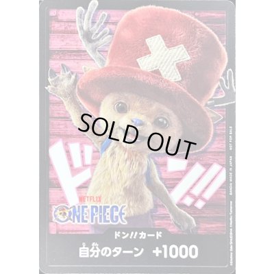 画像1: ドン!!カード(NETFLIXロゴ/チョッパー)【-】{-}