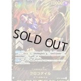 〔状態A-〕クロコダイル(CS26-27/illust:Akanegumo)【SEC】{OP14-120}