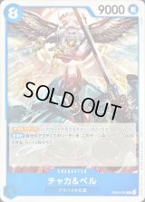 〔状態A-〕チャカ＆ペル(illust:KISUKE)【R】{EB04-023}