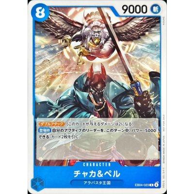 画像1: 〔状態A-〕チャカ＆ペル(illust:KISUKE)【R】{EB04-023}